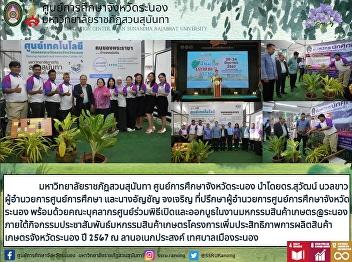 Agricultural product expo @ Ranong Under
the public relations activities of the
agricultural product fair, the project
to increase the efficiency of
agricultural product production, Ranong
Province, year 2024