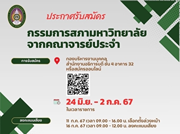 Recruitment announcement University
Council members from permanent faculty
members From 24 June - 2 July 2024