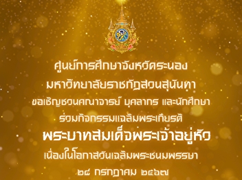 Ranong Provincial Education Center, Suan
Sunanda Rajabhat University  Invitation
to participate in the activity to honor
His Majesty the King on the occasion of
His Majesty's Birthday