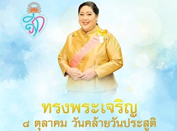 ทรงพระเจริญ 8 ตุลาคม 2567
วันคล้ายวันประสูติ  พระเจ้าวรวงศ์เธอ
พระองค์เจ้าสิริภาจุฑาภรณ์
