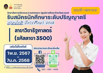 College of Politics and Government Suan
Sunandha Rajabhat University  Open for
new student applications Political
Science major, regular semester,
bachelor's degree level Academic year
2025