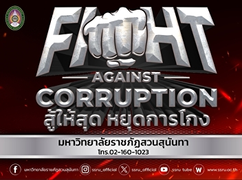 Suan Sunandha joins the anti-corruption
campaign 
