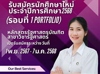 วิทยาลัยการเมืองและการปกครอง
มหาวิทยาลัยราชภัฏสวนสุนันทา
ห้องเรียนห้องศูนย์การศึกษาจังหวัดระนอง
เปิดรับสมัครนักศึกษาใหม่ ภาคปกติ
ระดับปริญญาตรี ประจำปีการศึกษา 2568
(รอบที่ 1 Portfolio)