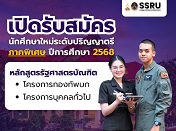 College of Politics and Government Suan
Sunandha Rajabhat University Ranong
Provincial Education Center Classroom
Announcement for recruitment of new
undergraduate students, special
semester, academic year 2025