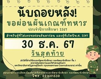 Student Development Division Open for
submission of applications for deferment
of military conscription for academic
year 2024 (30 Dec. 2024), this is the
last day.