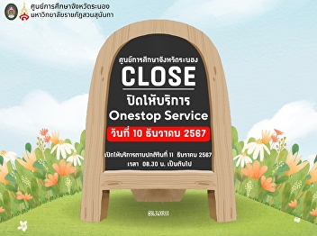 Announcement of One Stop Service, Ranong
Provincial Education Center Closed on
December 10, 2024