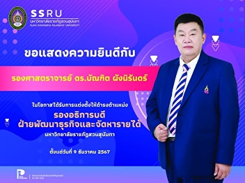 Congratulations to the management team.
On the occasion of being appointed to an
important position at Suan Sunandha
Rajabhat University According to the
resolution of the Suan Sunandha Rajabhat
University Council Meeting, Special
Agenda No. 2/2024, dated