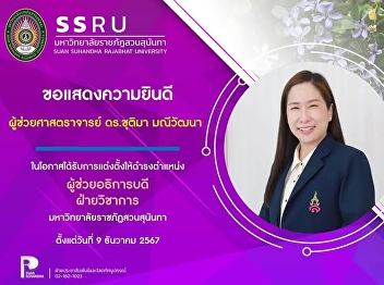 Suan Sunandha Rajabhat University Ranong
Provincial Education Center
Congratulations to the management team.
On the occasion of being appointed to
the position of Assistant Rector
According to the resolution of the Suan
Sunandha Rajabhat University