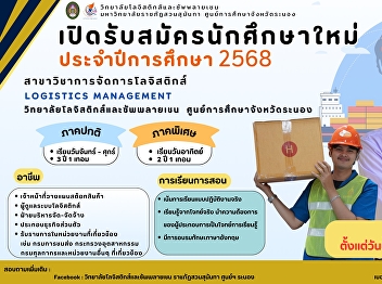 Recruiting new students Academic year
2025, College of Logistics and Supply
Chain Suan Sunandha Rajabhat University