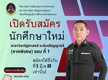 College of Politics and Government Suan
Sunandha Ranong Rajabhat University
????Open for applications for new
students, special section,
Saturday-Sunday.