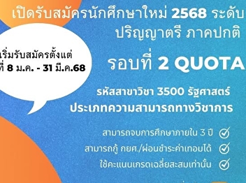 College of Politics and Government Suan
Sunandha Rajabhat University Ranong
Provincial Education Center Classroom
Open for applications for new students,
regular semester, political science
major.
