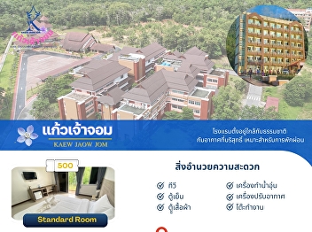This High Season, who comes to visit
Ranong?  There is no accommodation yet.
Try staying at Kaew Chaochom Hotel,
Ranong.