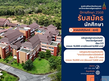 Ranong Provincial Education Center
Recruiting new students Academic year
2025, regular semester, classes Monday -
Friday.