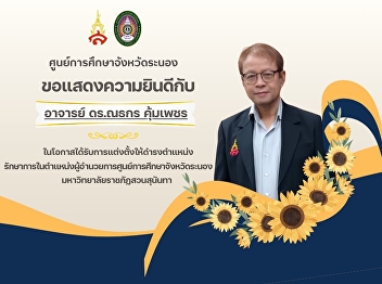 Ranong Provincial Education Center
Congratulations to Professor Dr.
Nathakorn Khumphet on the occasion of
being appointed to the position. 