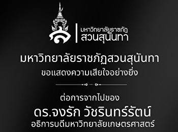 มหาวิทยาลัยราชภัฏสวนสุน้นทา
ศูนย์การศึกษาจังหวัดระนอง
ขอแสดงความเสียใจอย่างยิ่ง ต่อการจากไปของ
ดร.จงรัก วัชรินทร์รัตน์
อธิการบดีมหาวิทยาลัยเกษตรศาสตร์