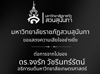 Suan Sunontha Rajabhat University
Ranong  Education Center  I would like
to express my deepest condolences. On
the passing of Dr. Jongrak Watcharinrat
President of Kasetsart University