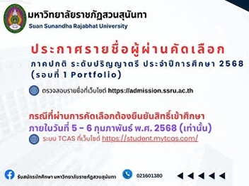 Suan Sunandha Rajabhat University
Announcement of the names of those who
passed the selection examination,
regular semester, bachelor's degree
level. Academic year 2025 (Round 1
Portfolio)