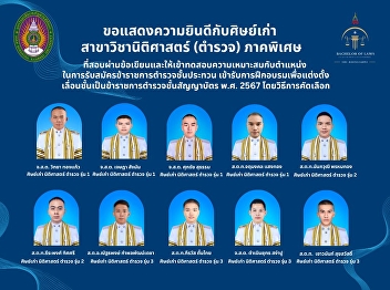 Ranong Provincial Education Center would
like to congratulate the alumni.
Department of Law (Police), Special
Section