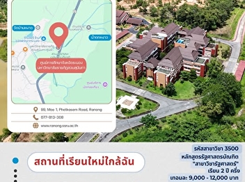 ศูนย์การศึกษาจังหวัดระนอง
รับสมัครนักศึกษาใหม่ ประจำปีการศึกษา
2568