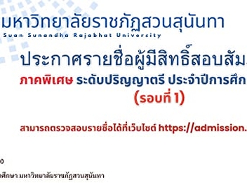 Suansunandha Rajabhat University
announces the list of candidates
eligible for the interview for the
special program at the undergraduate
level for the academic year 2025 (Round
1).
