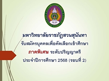 Suansunandha Rajabhat University is now
accepting applications for new students
in the special program for undergraduate
degrees for the academic year 2025
(Round 2).