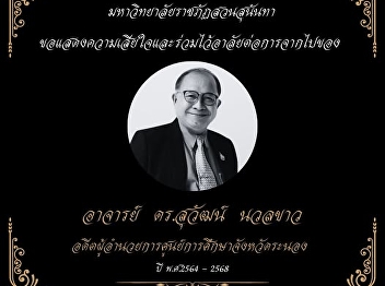 I would like to express my condolences
and join in mourning the passing of
Master DrSuwat Nuankhao Former Director
of Ranong Provincial Education Center