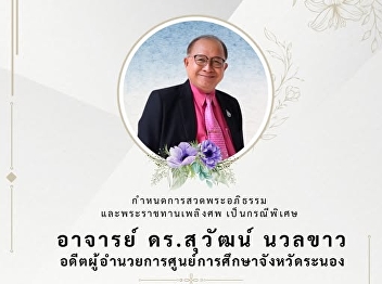 We would like to invite faculty and
personnel of the Ranong Provincial
Education Center. Suan Sunandha Rajabhat
University Participate in the Abhidhamma
prayer ceremony to express condolences