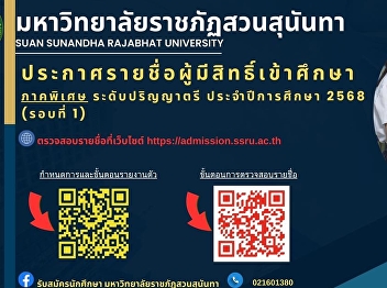 Suan Sunandha Rajabhat University
Announcing the names of those eligible
to study and the schedule for reporting
for the special semester at the
bachelor's degree level. Academic year
2025 (Round 1)