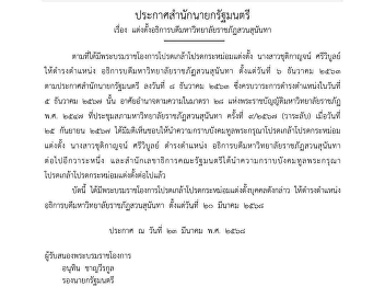 Announcement from the Office of the
Prime Minister regarding the appointment
of the Rector of Suan Sunandha Rajabhat
University