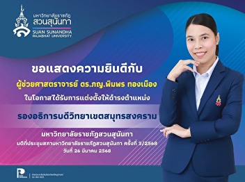 Congratulations to Assistant Professor
DrPh.DPimporn Thongmuang on the occasion
of being appointed to the position of
“Vice President of Samut Songkhram
Campus”
