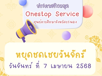 Public relations closing of Onestop
Service payment point, Ranong Provincial
Education Center. On the occasion of
Chakri Day compensatory holiday
