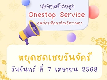 Public relations closing of Onestop
Service payment point, Ranong Provincial
Education Center. On the occasion of
Chakri Day compensatory holiday