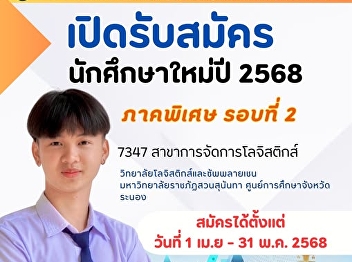 College of Logistics and Supply Chain
Suan Sunandha Rajabhat University
Ranong Provincial Education Center Open
for new student applications