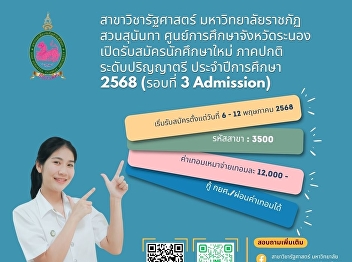 Political Science major Suan Sunandha
Rajabhat University Ranong Provincial
Education Center Open for applications
for new students, regular semester,
bachelor's degree level. Academic year
2025 (Round 3 Admission)