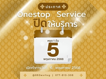 Announcement of One Stop Service, Ranong
Provincial Education Center Closed on 5
May 2025
