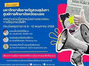 Public relations for the Ranong
Provincial Education Center, asking all
personnel to turn off the switch and
unplug all types of electrical
appliances after use. Due to a long
holiday (9 - 12 May 2025)