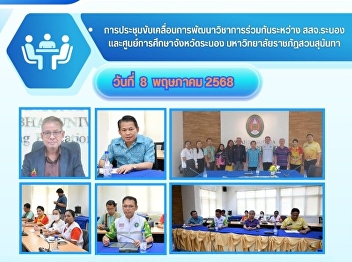 Meeting to drive joint academic
development between the Ranong
Provincial Public Health Office and the
Ranong Provincial Education Center