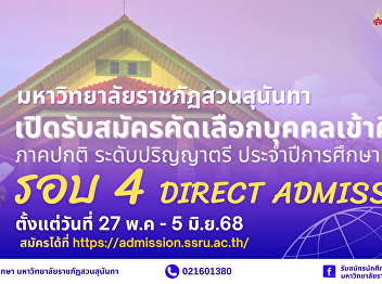 Suan Sunandha Rajabhat University Open
for applications for new students,
regular semester, bachelor's degree
level. Academic year 2025 (Round 4
Direct Admission)