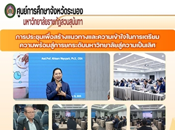 The meeting to create guidelines and
understanding for preparing for the
elevation of universities towards
excellence.