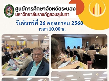 The meeting of the provincial committee
of Ranong, heads of government agencies,
heads of departments, district officers,
executives of local administrative
organizations, and private sector
organizations.