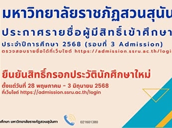 Suan Sunandha Rajabhat University has
announced the list of persons eligible
for enrollment and the schedule for new
students to report for the regular
undergraduate program for the academic
year 2025 (Round 3 Admission).