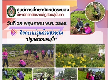 Tree planting activity (Golden Shower
Tree) on the occasion of the birthday
celebration of Her Majesty Queen Suthida
Pacharuthathipakdi, the Queen Consort.
