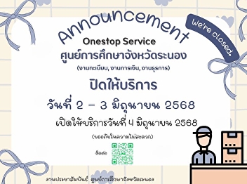 One Stop Service Announcement: Ranong
Provincial Educational Center will be
closed on June 2 - 3, 2025.