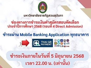 Payment methods for the application fees
for the regular selection examination
for the undergraduate degree for the
academic year 2568 (Round 4 Direct
Admission)