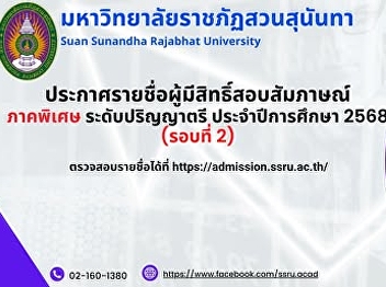 Suan Sunandha Rajabhat University
announces the list of candidates
eligible for the interview for the
special program at the undergraduate
level for the academic year 2025 (Round
2).
