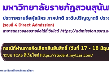 Suan Sunandha Rajabhat University
announces the list of applicants for the
regular program at the bachelor's degree
level for the academic year 2025 (Round
4 Direct Admission).