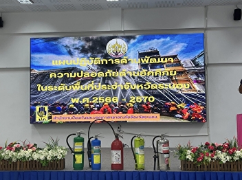Thank you   to the Ranong Provincial
Disaster Prevention and Mitigation
Office for choosing to use the Kaew
Chaojom meeting room for training on the
fire safety improvement action plan at
the provincial level in Ranong and for
conducting fire drill e
