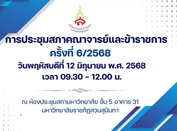 Meeting of the Council of Faculty and
Civil Servants Suan Sunandha Rajabhat
University No. 6/2025