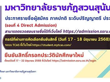Suan Sunandha Rajabhat University
Announcing the names of applicants for
the regular semester, bachelor's degree
level. Academic year 2025 (Round 4
Direct Admission)