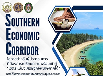 Opportunities for entrepreneurs who want
to increase business opportunities
Prepare to enter “Southern Special
Economic Corridor area”